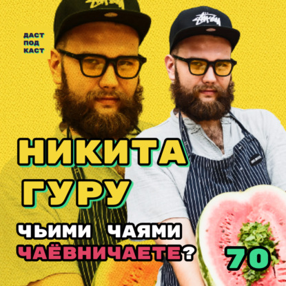 Скачать книгу Dast Podcast #70 - Никита Гуру. Чьими чаями чаёвничаете?