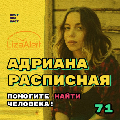 Скачать книгу Dast Podcast #71 - Адриана Расписная. Помогите найти человека!
