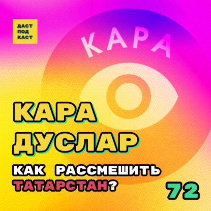 Скачать книгу Dast Podcast #72 - Кара Дуслар. Как рассмешить Татарстан?