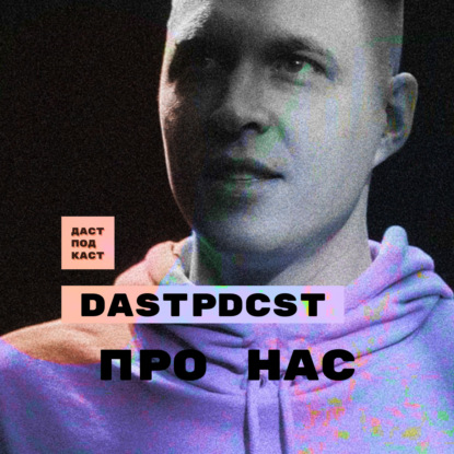 Скачать книгу Dast Podcast. После паузы. Про нас