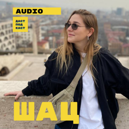 Скачать книгу Соня Шац. Как дружить с родителями? / Dast Podcast