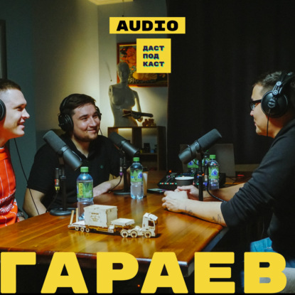 Скачать книгу Ильгиз Гараев. Любители и профессионалы в футболе / Dast Podcast