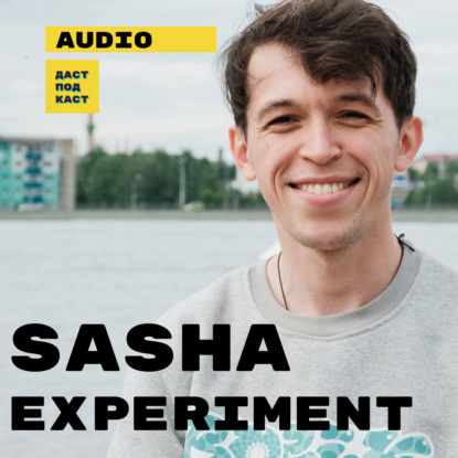 Скачать книгу Sasha Experiment. Чай, спокойствие и жизнь / Dast Podcast