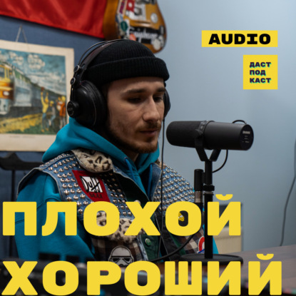 Скачать книгу Плохой Хороший. Кто плохой, а кто хороший? / Dast Podcast