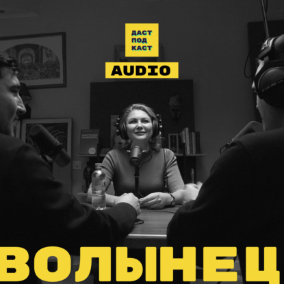 Скачать книгу Ирина Волынец. Дети, семьи и чайлдфри / Dast Podcast