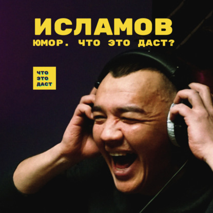 Скачать книгу Юмор. Что это даст? (Роберт Исламов)