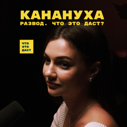 Скачать книгу Развод. Что это даст? (Дарья Канануха)