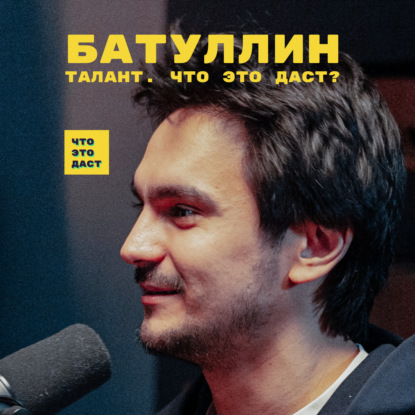 Скачать книгу Талант. Что это даст? (Байбулат Батуллин)