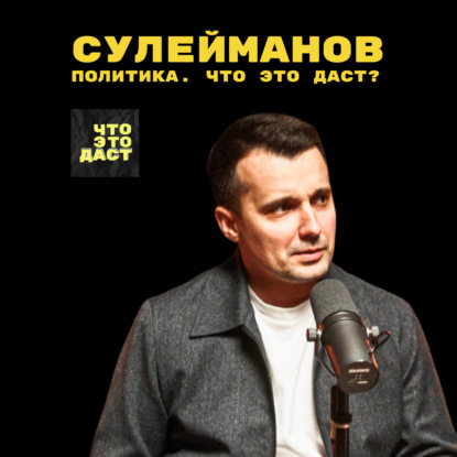 Скачать книгу Политика. Что это даст? (Тимур Сулейманов)