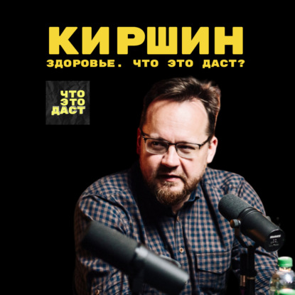 Скачать книгу Здоровье. Что это даст? (Александр Киршин)
