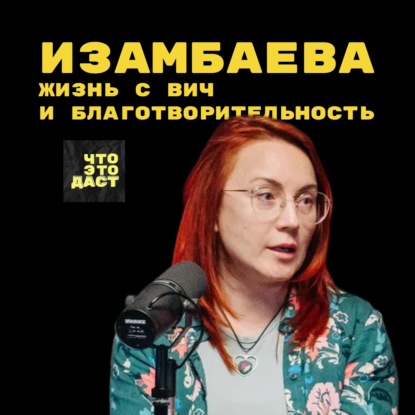 Скачать книгу ЖИЗНЬ С ВИЧ и благотворительность. Светлана Изамбаева