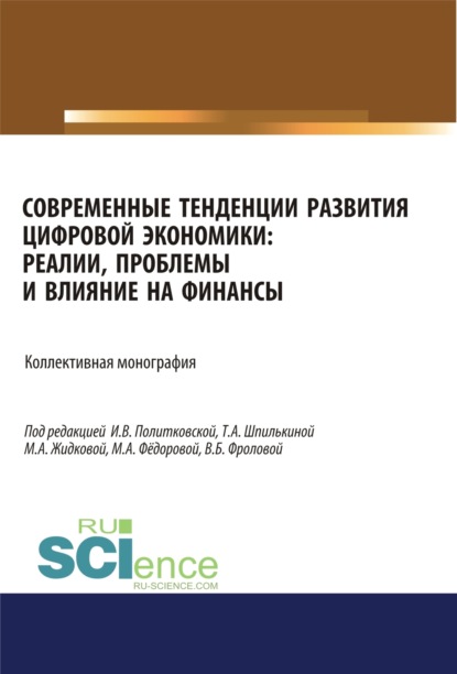 Скачать книгу Современные тенденции развития цифровой экономики. Реалии, проблемы и влияние на финансы. (Аспирантура, Бакалавриат, Магистратура). Монография.