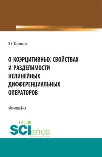 Скачать книгу О коэрцитивных свойствах и разделимости нелинейных дифференциальных операторов. (Бакалавриат, Магистратура). Монография.