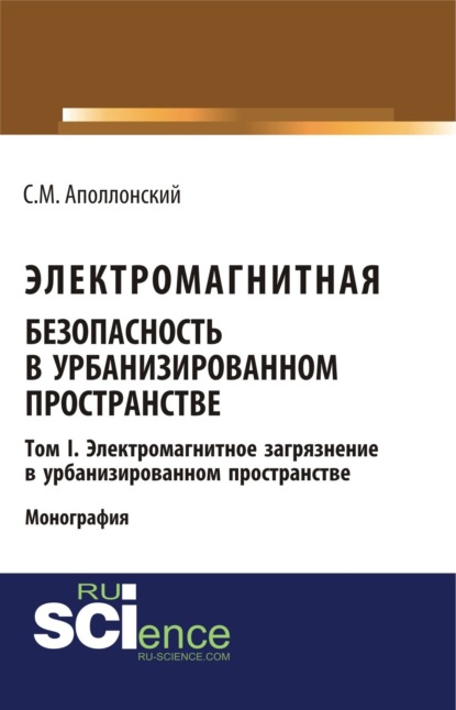 Скачать книгу Электромагнитная безопасность в урбанизированном пространстве.Т. I. Электромагнитное загрязнение в урбанизированном пространстве. (Бакалавриат, Магистратура). Монография.