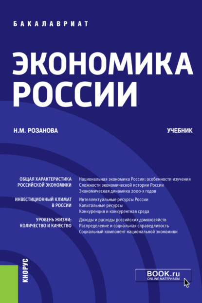 Скачать книгу Экономика России. (Бакалавриат). Учебник.