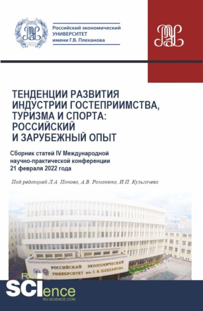 Скачать книгу Сборник статей IV Международной научно-практической конференции Тенденции развития индустрии гостеприимства, туризма и спорта: российский и зарубежный опыт 21 февраля 2022 г. (Бакалавриат, Магистратура). Сборник статей.