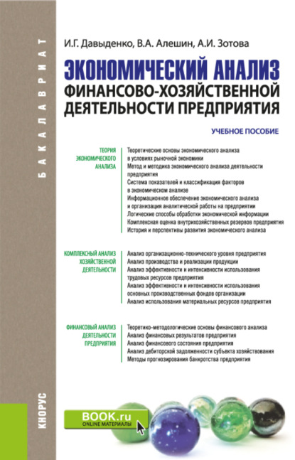 Скачать книгу Экономический анализ финансово-хозяйственной деятельности предприятия. (Бакалавриат, Магистратура). Учебное пособие.