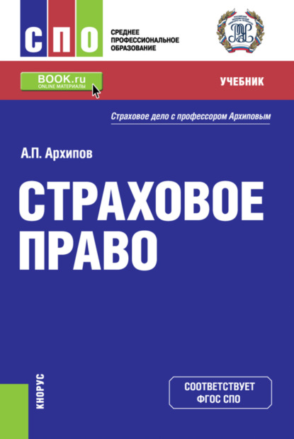 Скачать книгу Страховое право. (СПО). Учебник.