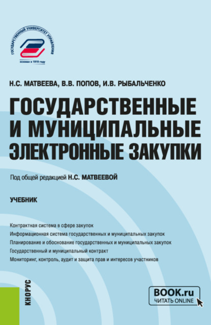 Скачать книгу Государственные и муниципальные электронные закупки. (Бакалавриат, Магистратура). Учебник.