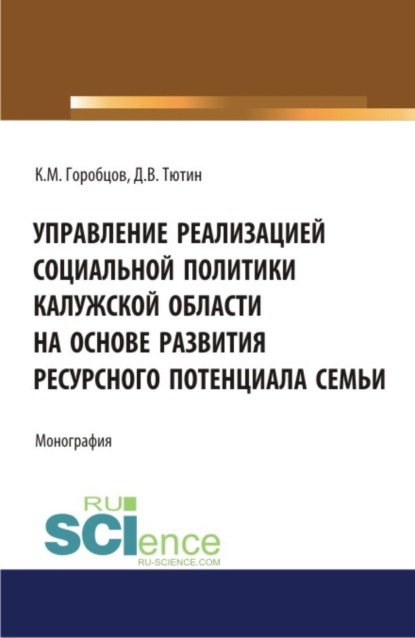 Скачать книгу Управление реализацией социальной политики Калужской области на основе развития ресурсного потенциала семьи. (Бакалавриат, Магистратура). Монография.