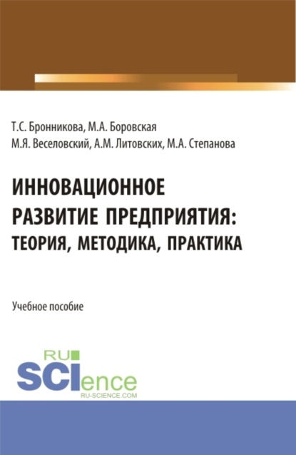Скачать книгу Инновационное развитие предприятия: теория, методика, практика. (Аспирантура, Бакалавриат, Магистратура). Учебное пособие.