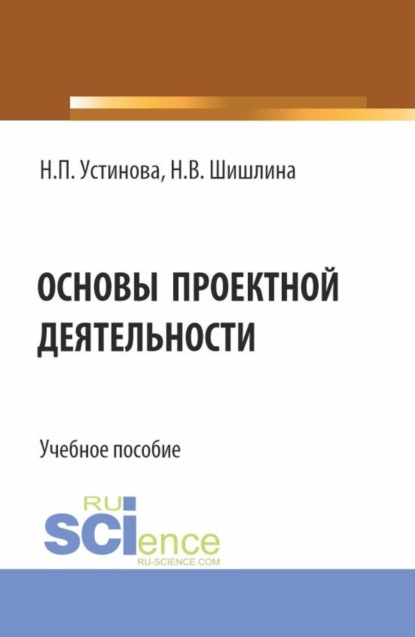 Скачать книгу Основы проектной деятельности. (Бакалавриат, Магистратура). Учебное пособие.