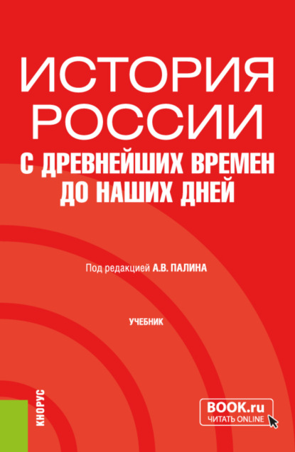 Скачать книгу История России с древнейших времен до наших дней. (Бакалавриат, Специалитет). Учебник.