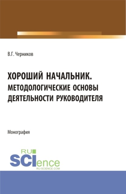 Скачать книгу Хороший начальник. Методологические основы деятельности руководителя. (Бакалавриат, Магистратура). Монография.