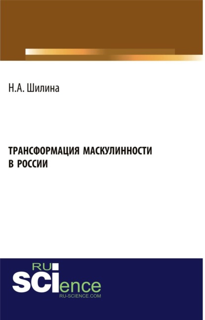 Скачать книгу Трансформация маскулинности в России. (Аспирантура, Бакалавриат, Магистратура). Монография.