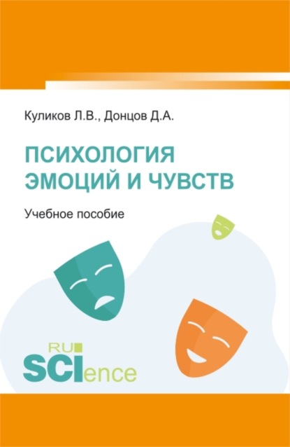 Скачать книгу Психология эмоций и чувств. (Аспирантура, Бакалавриат, Магистратура). Учебное пособие.