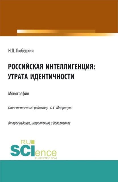 Скачать книгу Российская интеллигенция: утрата идентичности. (Аспирантура, Бакалавриат, Магистратура). Монография.