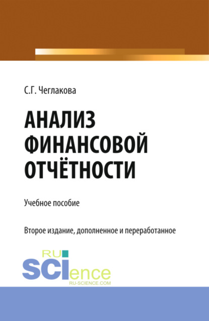 Скачать книгу Анализ финансовой отчетности. (Специалитет). Учебник.