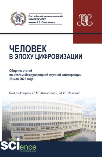 Скачать книгу Человек в эпоху цифровизации. (Аспирантура, Бакалавриат, Магистратура). Сборник статей.