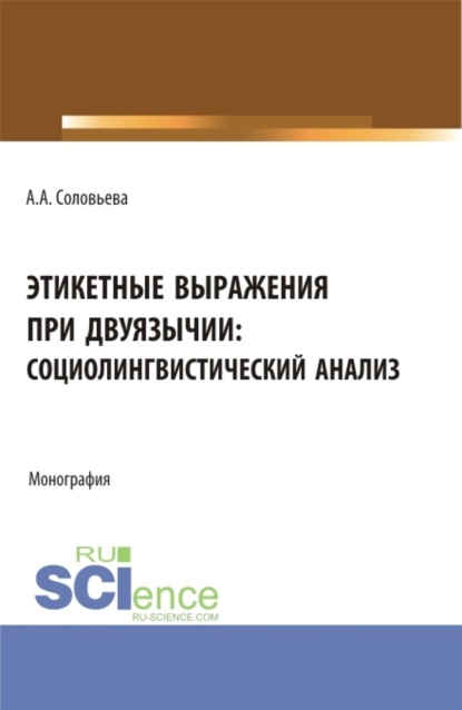Скачать книгу Этикетные выражения при двуязычии: социолингвистический анализ. (Аспирантура, Бакалавриат, Магистратура). Монография.