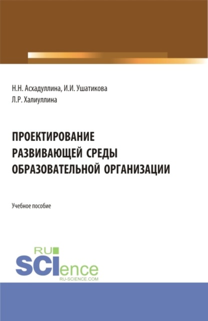 Скачать книгу Проектирование развивающей среды образовательной организации. (Бакалавриат). Учебное пособие.