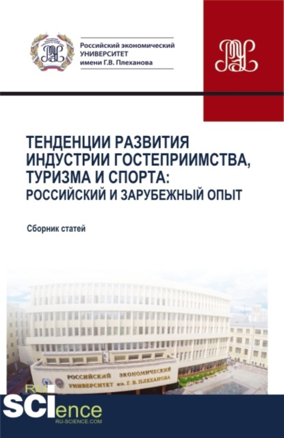 Скачать книгу Тенденции развития индустрии гостеприимства, туризма и спорта: Российский и зарубежный опыт. (Бакалавриат, Магистратура). Сборник статей.