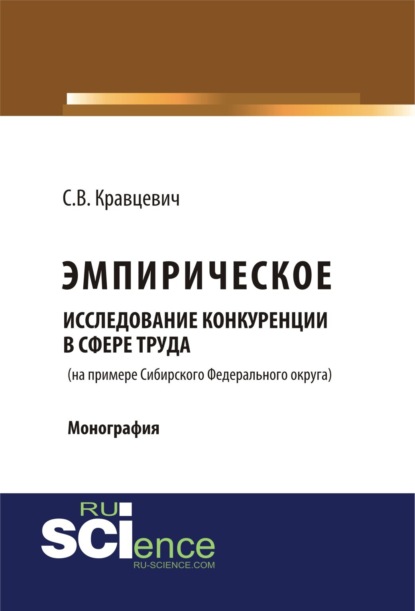 Скачать книгу Эмприческое исследование конкуренции в сфере труда (на примере Сибирского Федерального округа). (Аспирантура, Бакалавриат, Магистратура, Специалитет). Монография.
