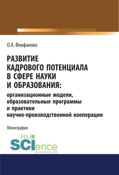 Скачать книгу Развитие кадрового потенциала в сфере науки и образования. Организационные модели, образовательные программы и практики научно-производственной коопер. (Аспирантура). (Магистратура). Монография