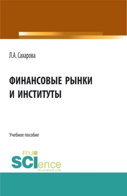 Скачать книгу Финансовые рынки и институты. (Бакалавриат). Учебное пособие.