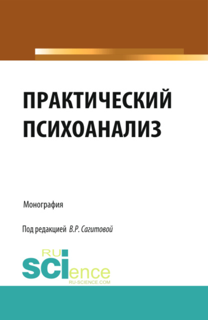 Скачать книгу Практический психоанализ. (Аспирантура, Бакалавриат, Магистратура, Специалитет). Монография.