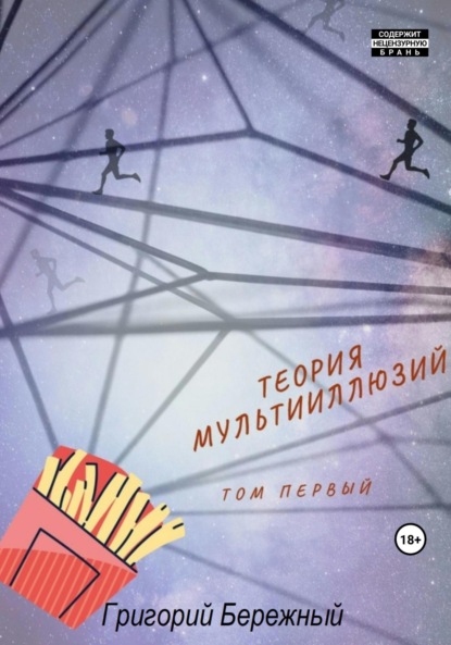 Скачать книгу Теория мультииллюзий