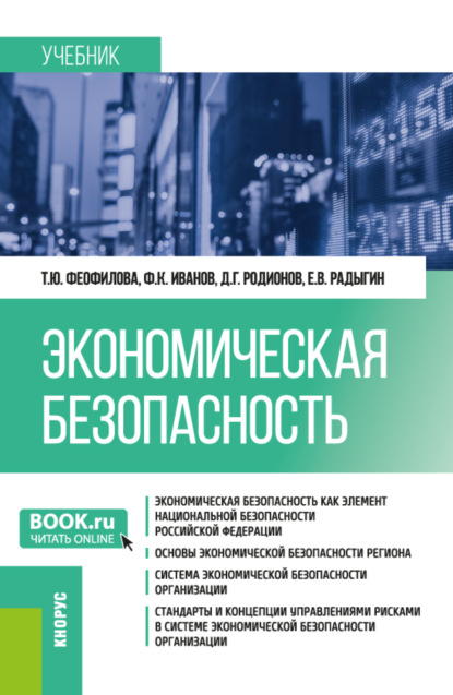 Скачать книгу Экономическая безопасность. (Магистратура, Специалитет). Учебник.