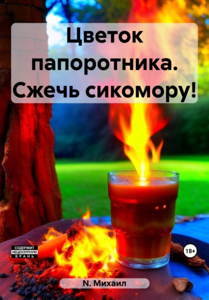 Скачать книгу Цветок папоротника. Сжечь сикомору!