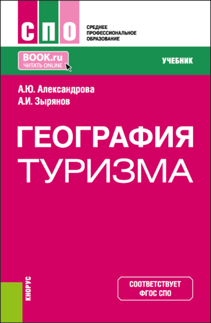 Скачать книгу География туризма. (СПО). Учебник.