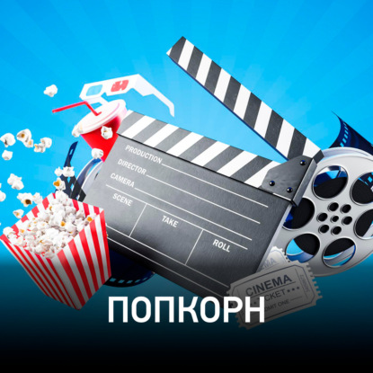 Скачать книгу Radio Record Попкорн – что посмотреть в кино? (27-07-2023)