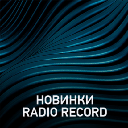 Скачать книгу Новое @ Radio Record Новинки эфира (28-07-2023)