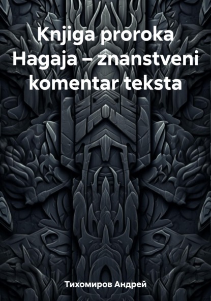 Скачать книгу Knjiga proroka Hagaja – znanstveni komentar teksta