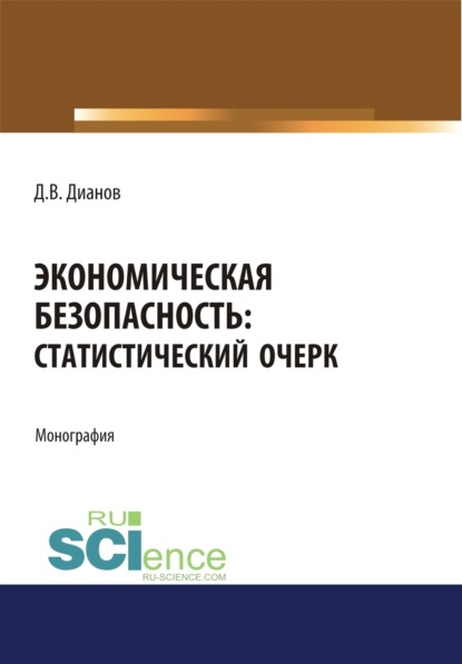 Экономическая безопасность. Статистический очерк. (Аспирантура, Бакалавриат, Магистратура). Монография.