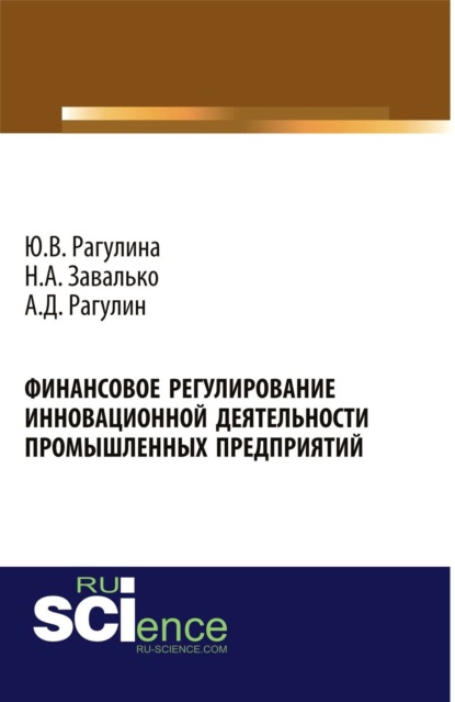 Скачать книгу Финансовое регулирование инновационной деятельности промышленных предприятий. (Аспирантура, Бакалавриат, Магистратура, Специалитет). Монография.