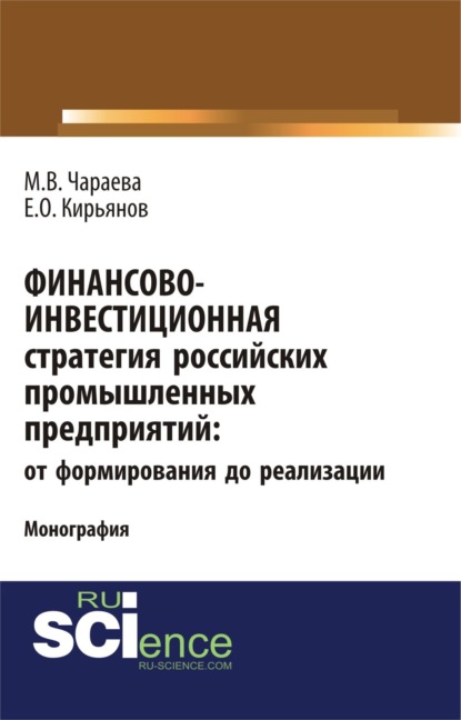 Скачать книгу Финансово-инвестиционная стратегия российских промышленных предприятий: от формирования до реализации. (Аспирантура, Бакалавриат, Магистратура). Монография.